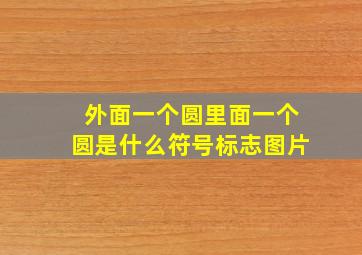 外面一个圆里面一个圆是什么符号标志图片