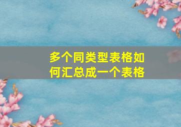 多个同类型表格如何汇总成一个表格