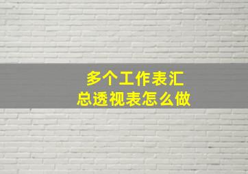 多个工作表汇总透视表怎么做