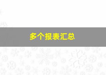 多个报表汇总