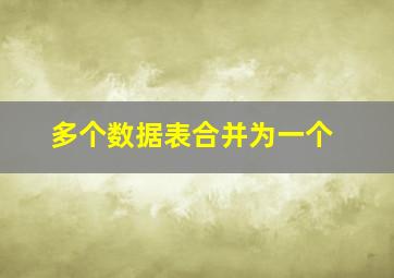 多个数据表合并为一个