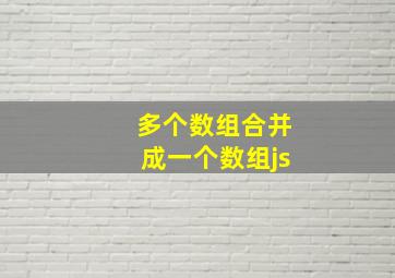 多个数组合并成一个数组js