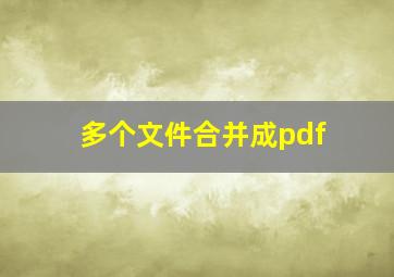 多个文件合并成pdf