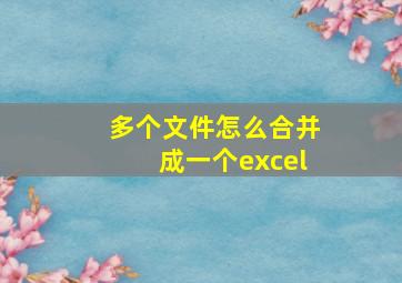 多个文件怎么合并成一个excel