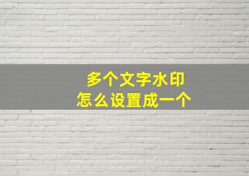 多个文字水印怎么设置成一个