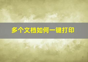 多个文档如何一键打印