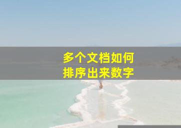 多个文档如何排序出来数字