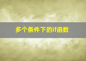 多个条件下的if函数