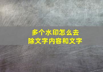 多个水印怎么去除文字内容和文字