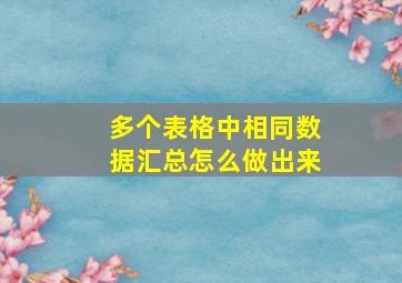 多个表格中相同数据汇总怎么做出来