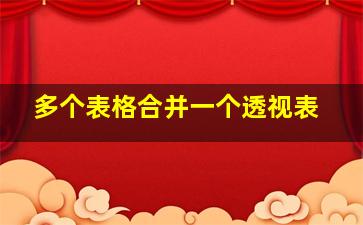 多个表格合并一个透视表