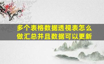 多个表格数据透视表怎么做汇总并且数据可以更新