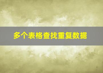 多个表格查找重复数据