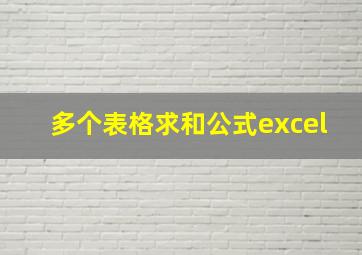 多个表格求和公式excel