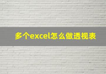 多个excel怎么做透视表