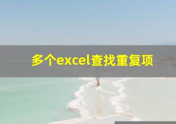 多个excel查找重复项