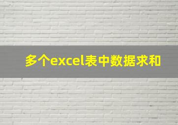 多个excel表中数据求和