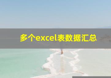 多个excel表数据汇总