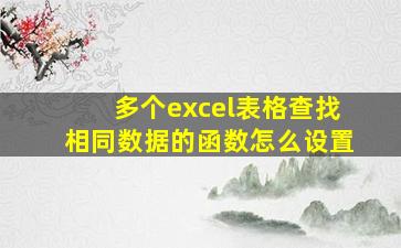 多个excel表格查找相同数据的函数怎么设置