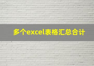 多个excel表格汇总合计