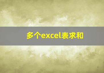 多个excel表求和