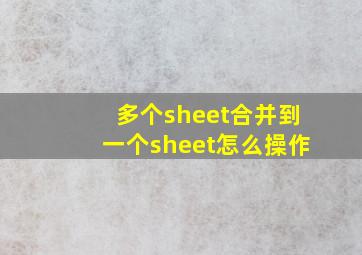 多个sheet合并到一个sheet怎么操作