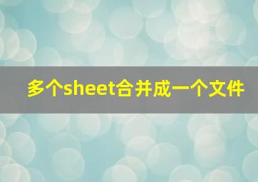 多个sheet合并成一个文件