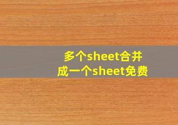 多个sheet合并成一个sheet免费