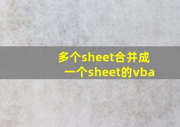 多个sheet合并成一个sheet的vba