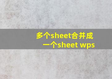 多个sheet合并成一个sheet wps