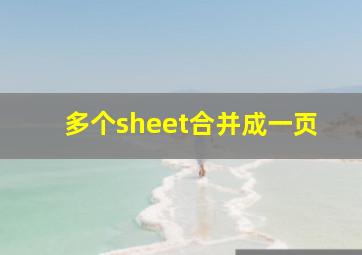 多个sheet合并成一页