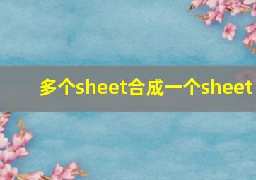 多个sheet合成一个sheet