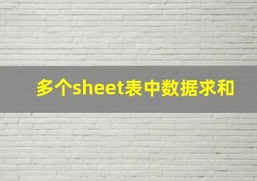 多个sheet表中数据求和