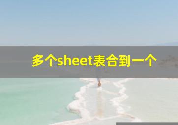 多个sheet表合到一个