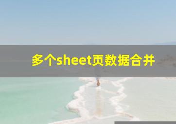 多个sheet页数据合并