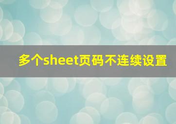 多个sheet页码不连续设置