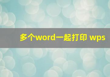 多个word一起打印 wps