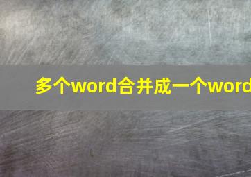 多个word合并成一个word