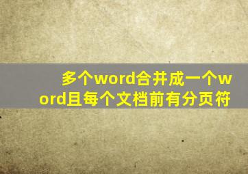 多个word合并成一个word且每个文档前有分页符