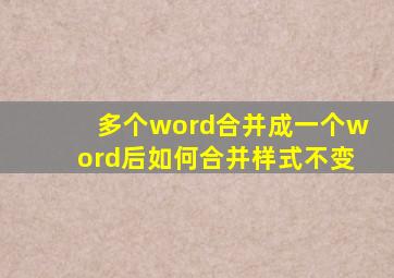 多个word合并成一个word后如何合并样式不变