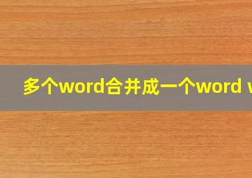 多个word合并成一个word wps