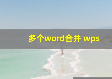 多个word合并 wps