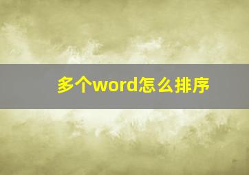 多个word怎么排序