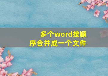 多个word按顺序合并成一个文件