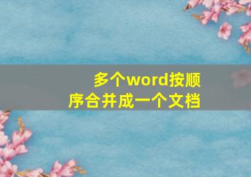 多个word按顺序合并成一个文档