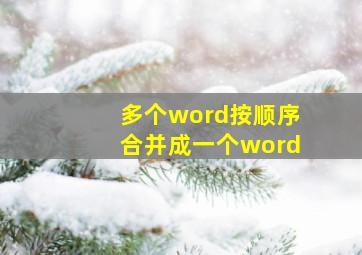 多个word按顺序合并成一个word