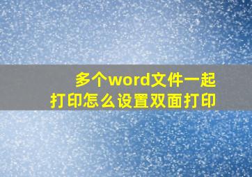 多个word文件一起打印怎么设置双面打印