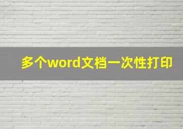 多个word文档一次性打印