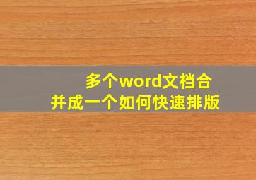 多个word文档合并成一个如何快速排版