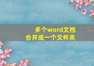 多个word文档合并成一个文件夹